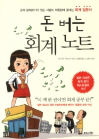 돈 버는 회계 노트 - 숫자 알레르기가 있는 사람도 하룻밤에 끝내는 회계 입문서